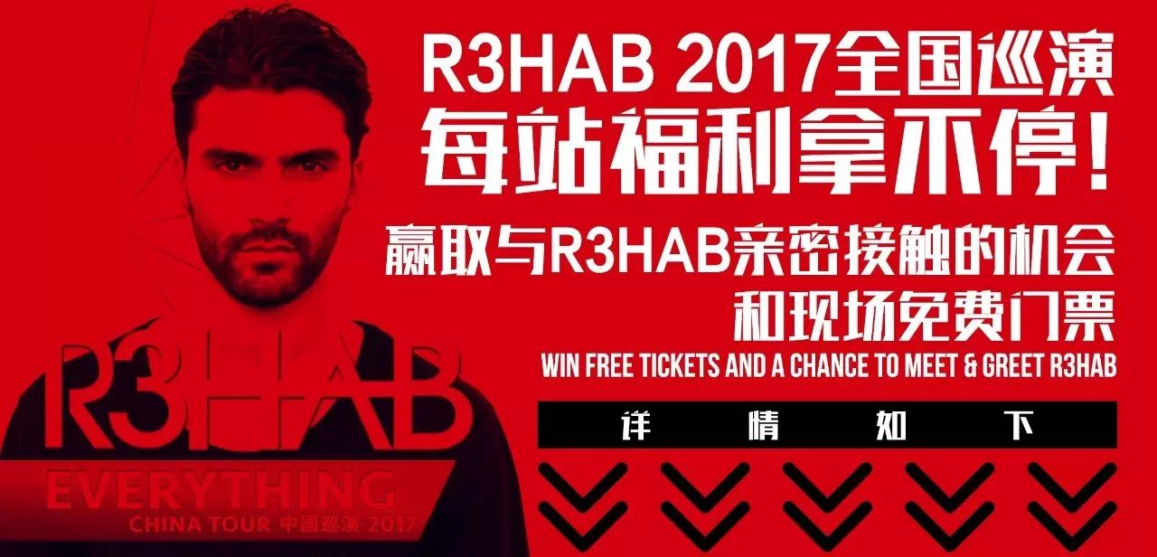 R3HAB 中国巡演，PYRO音乐给你带来每一站的免票入场与近距离见面福利！