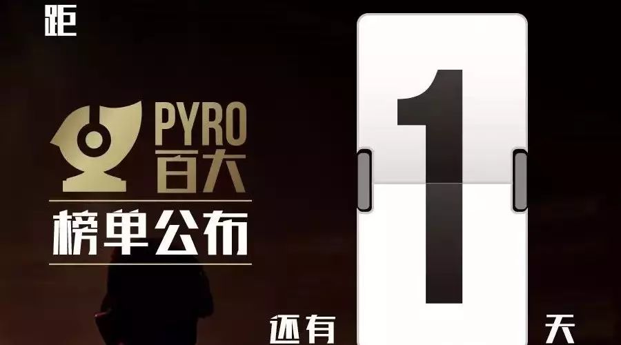 PYRO百大排行榜！明日即将揭晓！