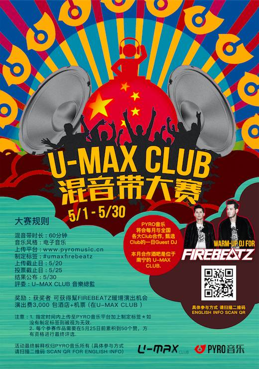 U-MAX 5月份混音带大赛！甄选FIREBEATZ暖场 DJ！