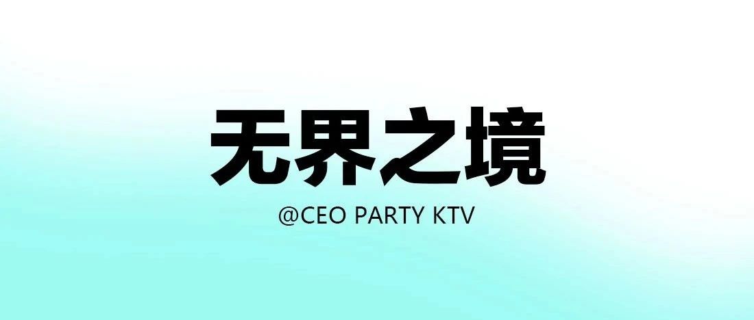 CEO丨无界之境，城市娱乐新纪元！