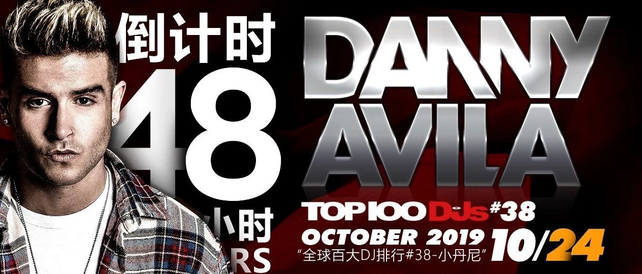 10/24 倒计时48小时！ 百大38# Danny Avila/小丹尼，即将抵达TOMORROW！