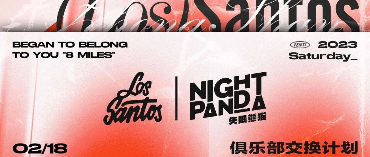 𝟎𝟐/𝟏𝟖 | 俱乐部交换计划》 中山LOS SANTOS X NIGHT PANDA东莞 《