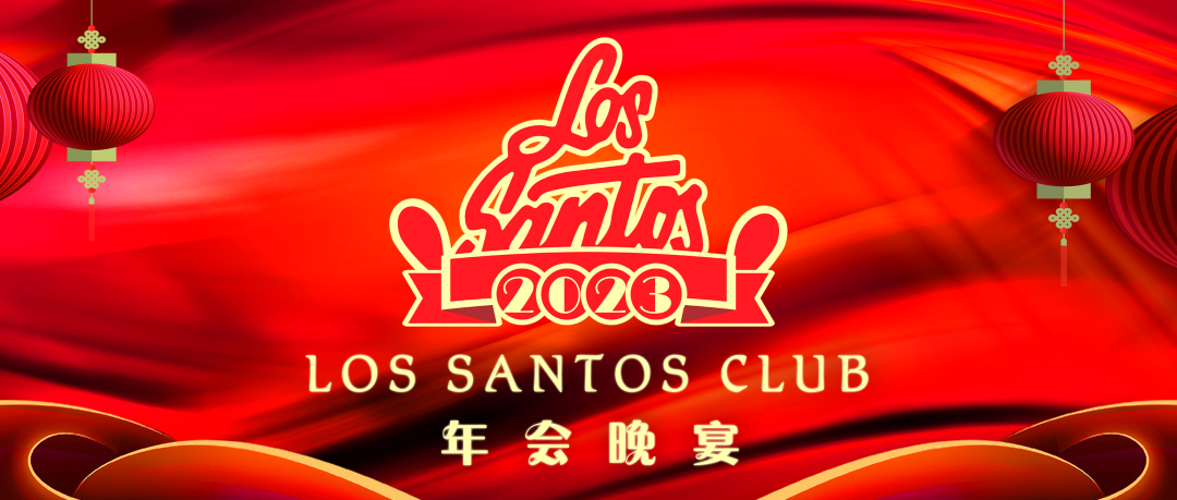 LOS SANTOS | 》全体员工年会晚宴《现场回顾