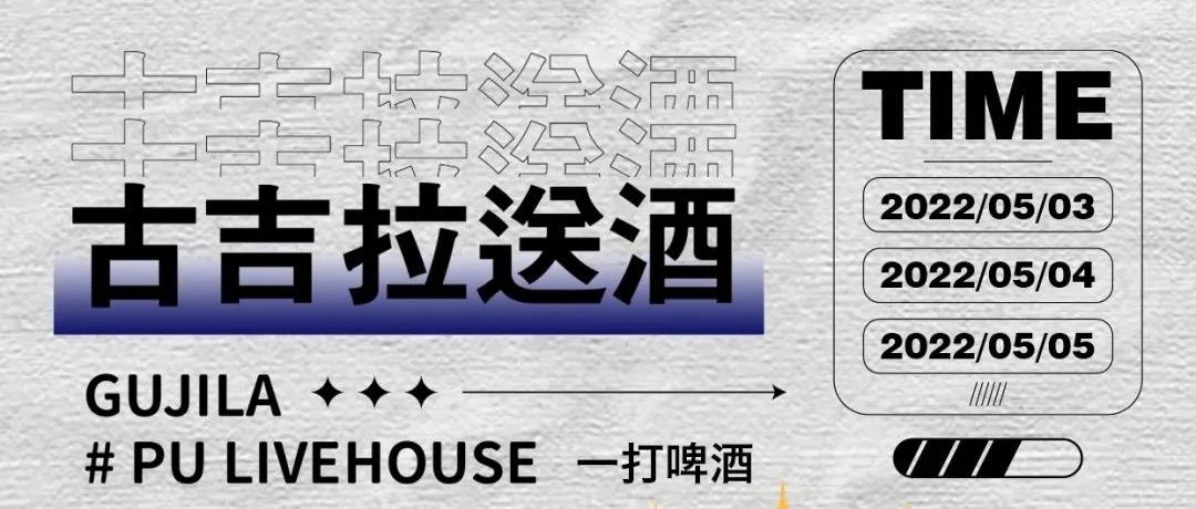 【古吉拉】| 蒲Livehouse 5.3~5.5放肆一夏 #古吉拉 薅羊毛攻略