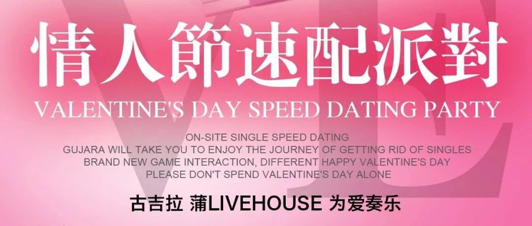 【古吉拉】蒲LiveHouse | 2.14情人节专题活动！一刻坠入平凡，一刻怦然心动