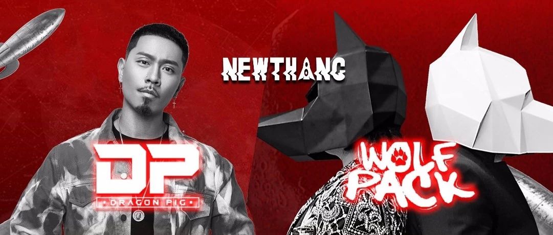 扭糖NEW THANG | 08.16 当红Rapper DP&全球百大DJ Wolfpack空降东郊记忆店