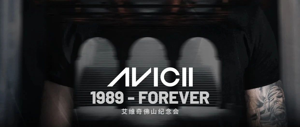 AVICII----他永远都是照亮黑暗中的火把！