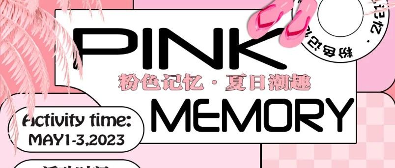 05.01-03#PINK MEMORY,褪去心中的焦虑，把自己交给粉色世界！