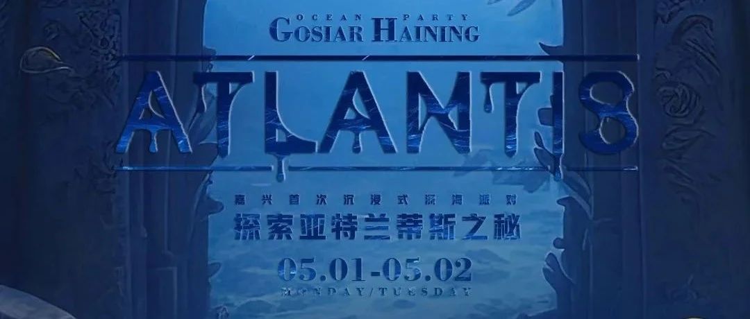 GOSIAR丨04.30-05.01 沉浸式派对第一弹——探索亚特兰蒂斯之秘