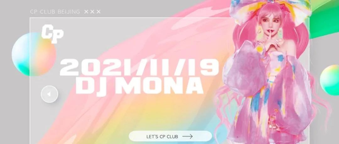 CP | 11.19 DJ MONA来自电音界的“猫系少女”