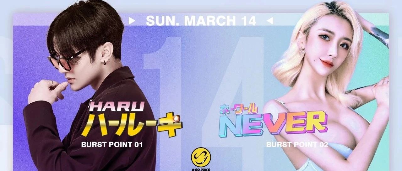 𝐁𝐎𝐎𝐌𝐁𝐎𝐎𝐌𝐑𝐎𝐎𝐌|03.14 DJ NEVER&HARU让你感受上头的快感FOR NIGHT