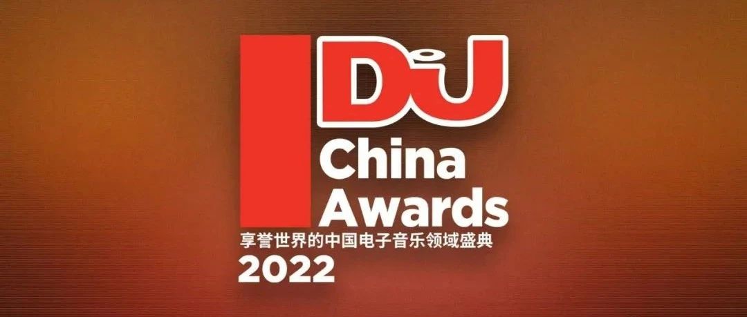 2022年DJ Mag China Awards获奖名单已揭晓