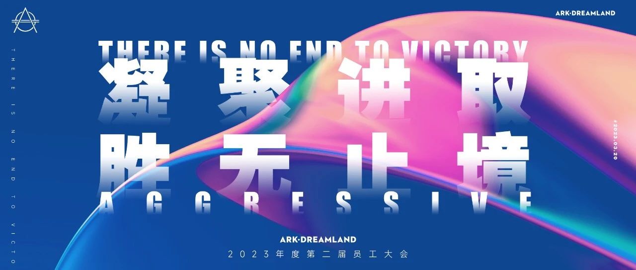 凝聚进取 胜无止境 | ARK-DREAMLAND第二届员工大会