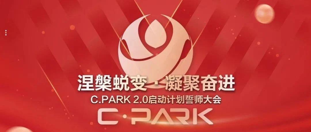 C.PARK 誓师大会 | 2.0全心为你展现全新的娱乐之境