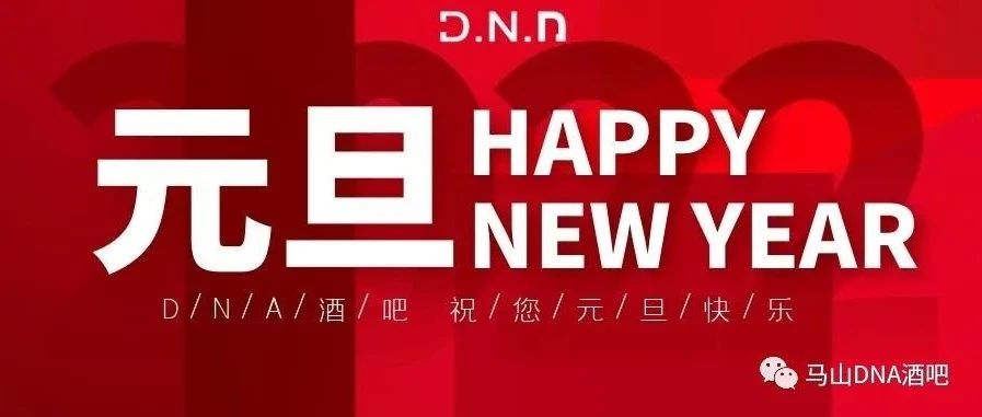 DNA酒吧祝您元旦快乐