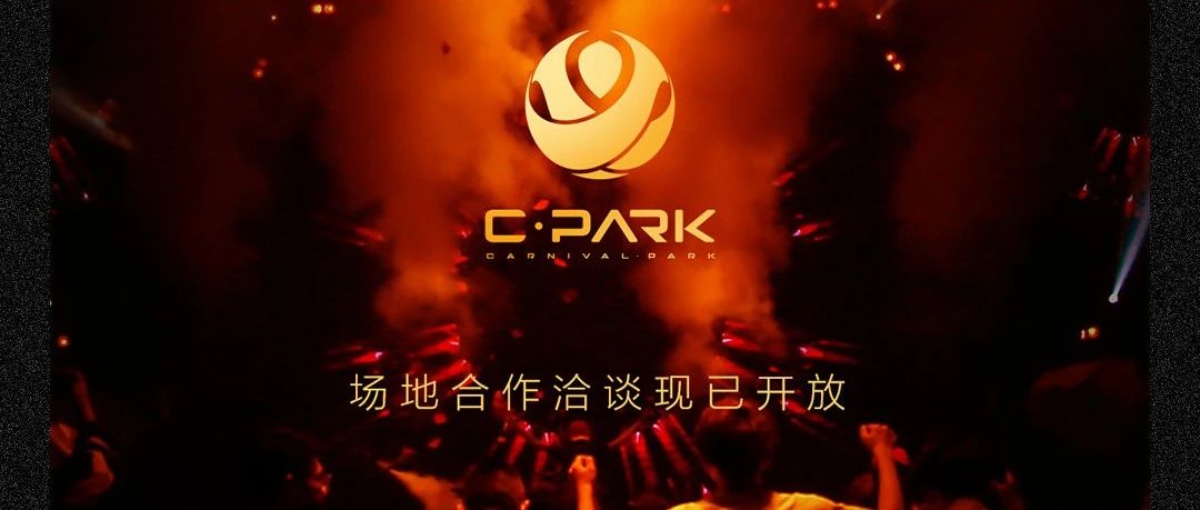 C-PARK | 年会招商项目正式启动，实现您对场地的所有期待