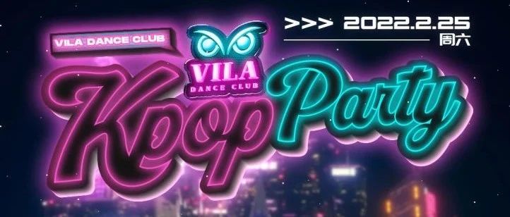 VILA DANCE CLUB 前海店 | 2.25 KPOP PARTY，热舞集结，ALL NIGHT DANCE !