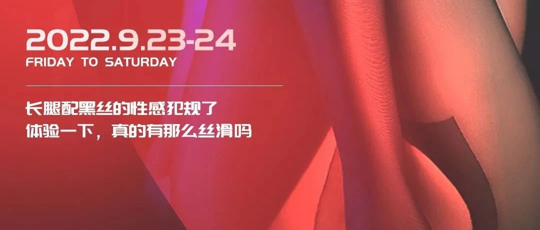 09/23-24，丝袜狂欢派对~！ 无法抵挡的诱惑，你还能HOID住吗？