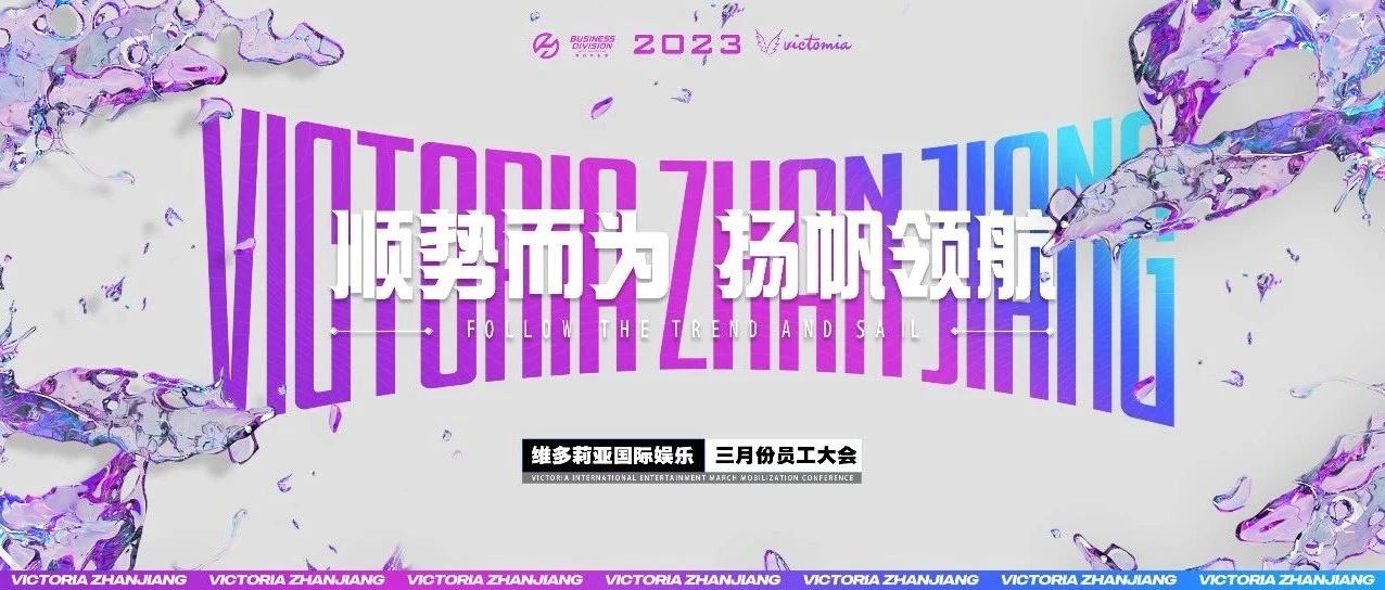 VICTORIA 2.0 | 2023年3月员工大会暨颁奖典礼 圆满召开！