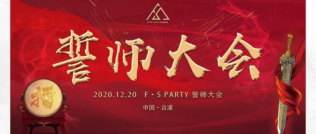 F·S PARTY ‖2020.12.20誓师大会圆满落幕