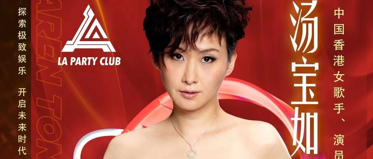 LA CLUB 重启盛典/04.01/汤宝如与你重启激情！重启快乐！