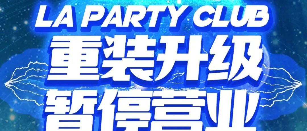 LA PARTY CLUB重装升级/3月4日起暂停营业/即将华丽绽放！敬请期待！