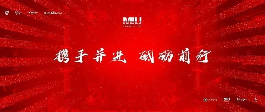 MIU CLUB丨携手并进 砥砺前行 第二届全体员工大会回顾