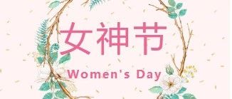 恩平第一公社 | 3.8女神节前二十名女性开台消费一打酒就送价值298的遇上你喷雾一支！！！