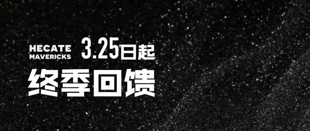 3.25日起 HECATE进入闭店准备阶段 期间正常营业及优惠福利通知