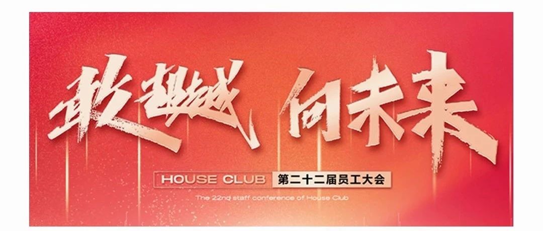 HOUSE 揭阳丨第二十二届员工大会《敢超越·向未来》