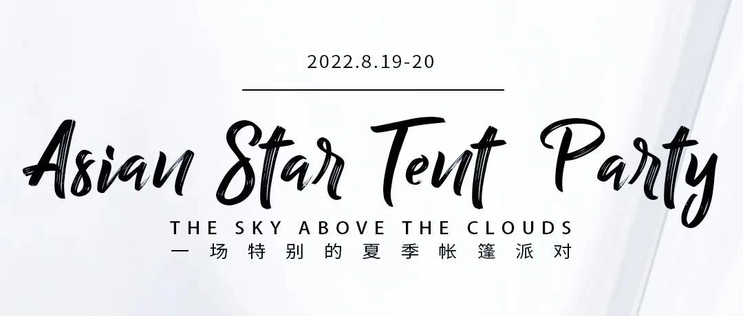 ASIAN STAR PARTY | 08.19-20 一场极具氛围感的室内帐篷party 将和你不期而至