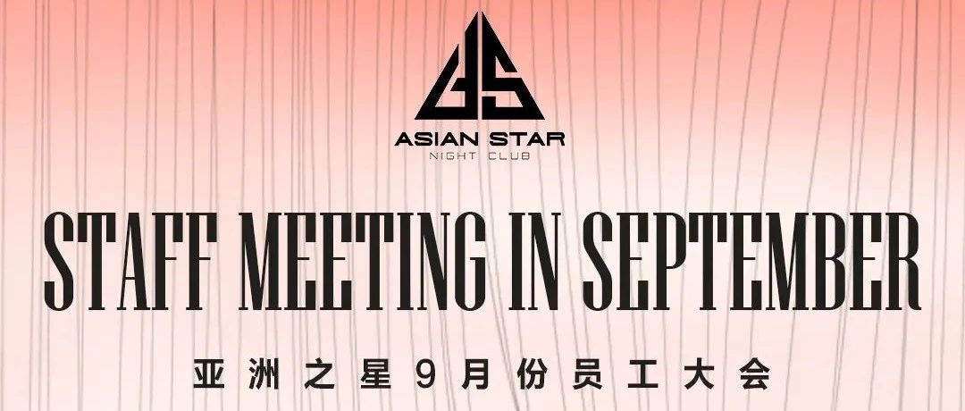 ASIAN STAR | 断喙拔羽 浴火重生 9月份员工大会圆满落幕