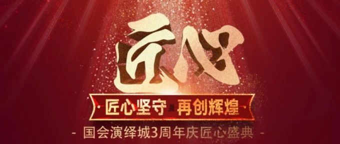 国会三周年庆典|匠心坚守,三载春秋