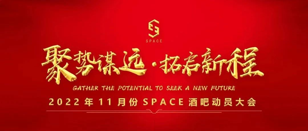 热烈庆祝SPACE CLUB11月员工大会圆满结束！