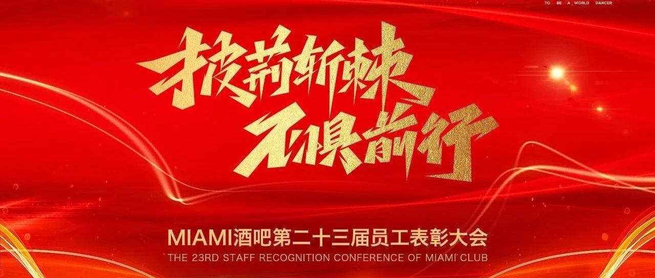 中国·滕州 MIAMI｜迈阿密酒吧第二十三届员工表彰大会圆满落幕！