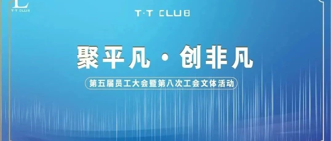 T·T CLUB|第五届员工大会暨第八次工会文体活动圆满完成