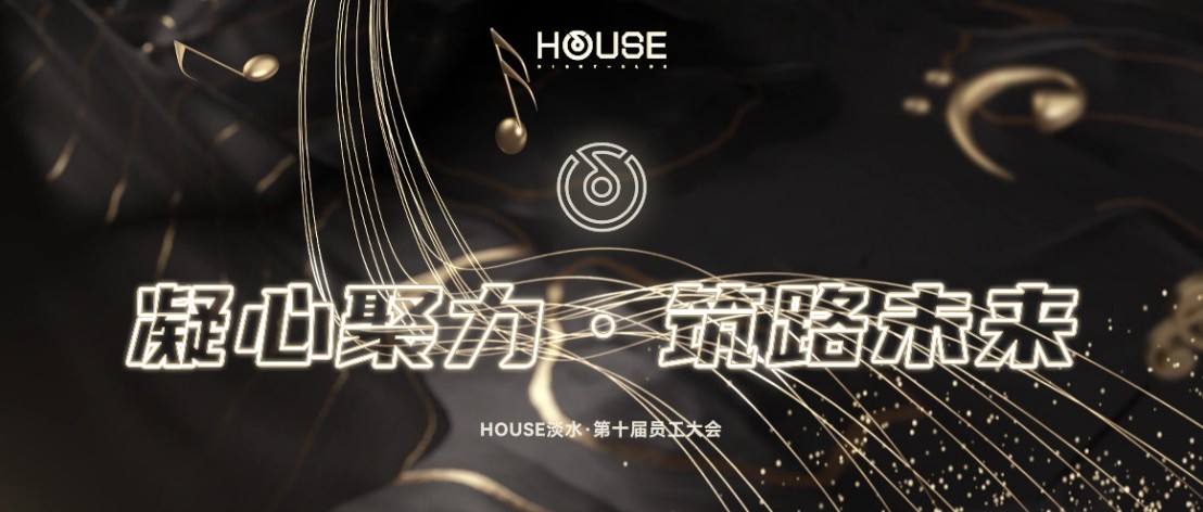 HOUSE·DS丨第十届员工大会《凝心聚力·筑路未来》