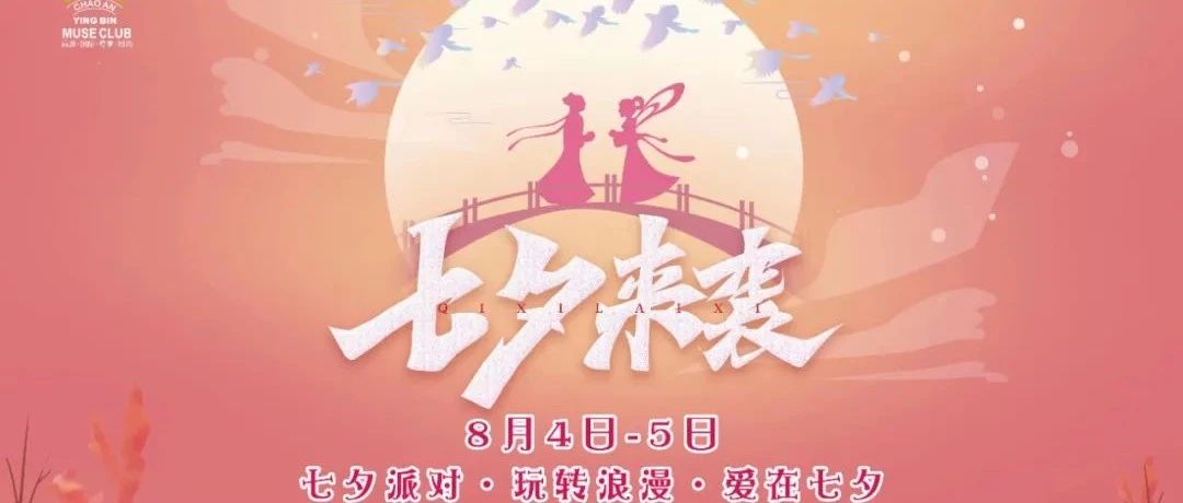 MUSE CLUB | 2022.08.04-05 “七夕情人节”主题派对，在最美好的节日遇见你！