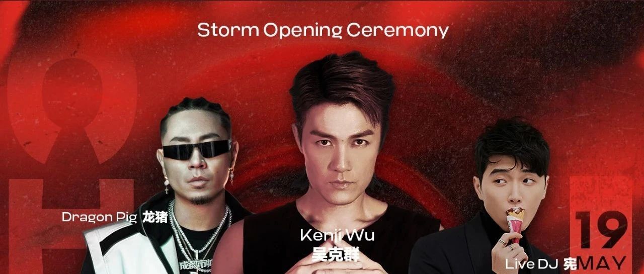 STORM丨5月19日-STORM CITY 风暴城市-全明星矩阵-主场作战！