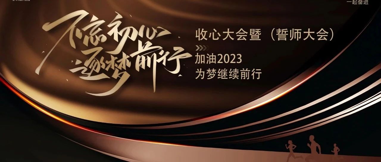 不忘初心·逐梦前行||VE·H《2023年收心大会·暨誓师大会》圆满结束