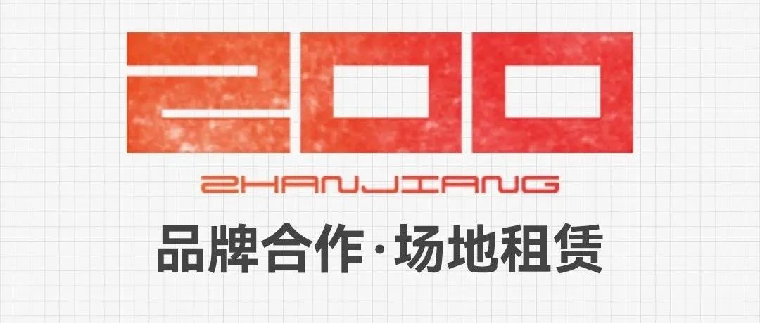 ZOO | 品牌合作&场地租赁 正式开启