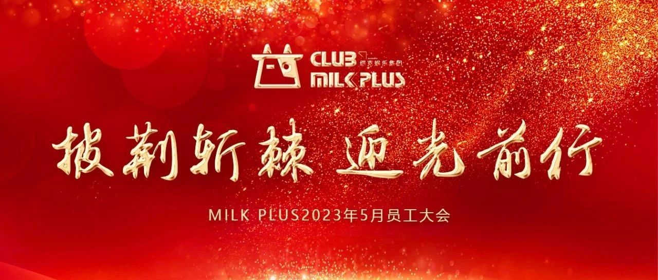 集宁MILK PLUS 2023年5月披荆斩棘，迎光前行