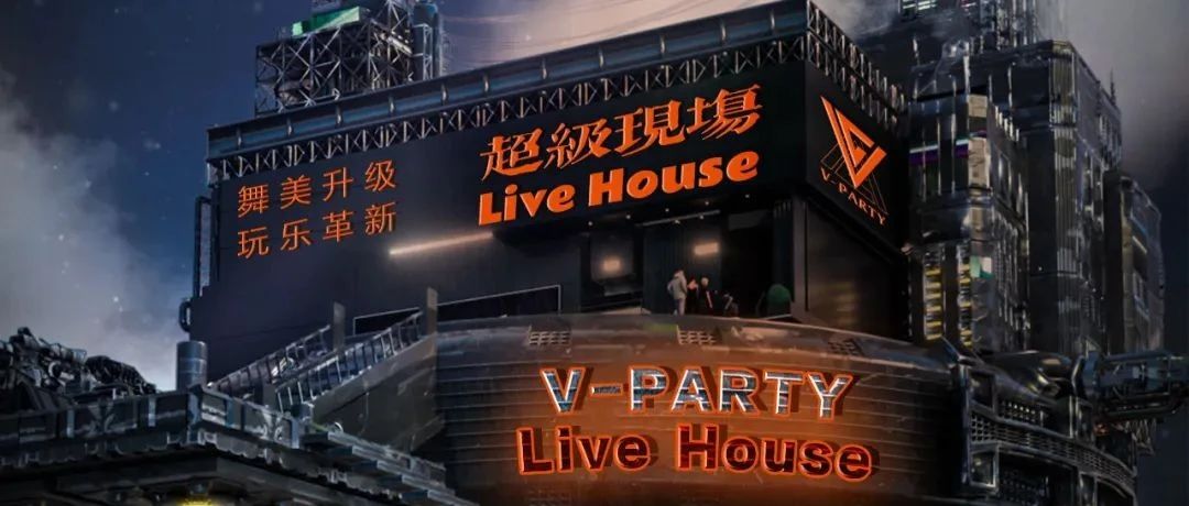 品牌升级丨舞美升级.玩乐革新--暂别半月与君重逢V PARTY live house超级现场10.20盛装亮相！