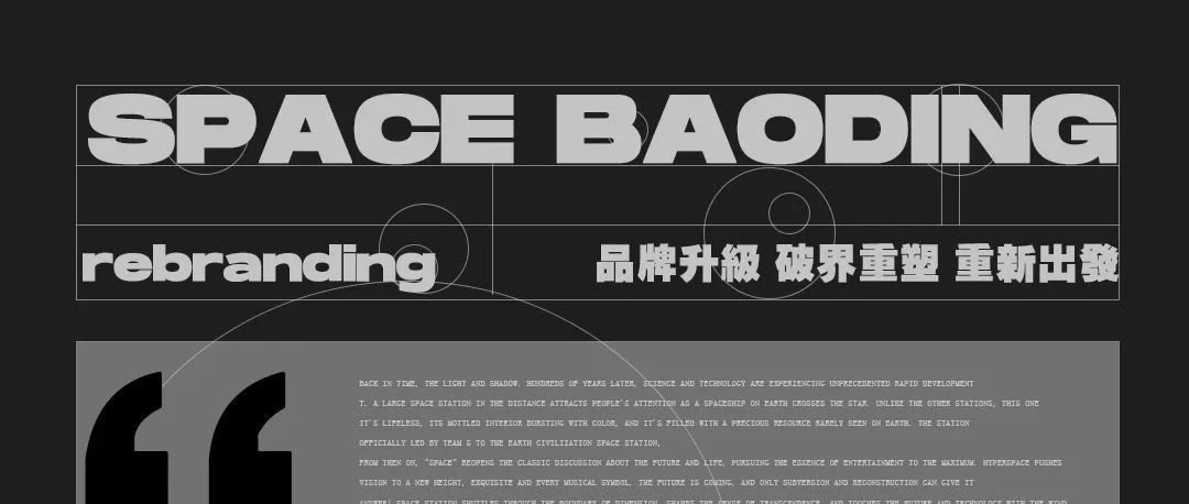 SPACE BAODING | 品牌升级-始于此，不止于此