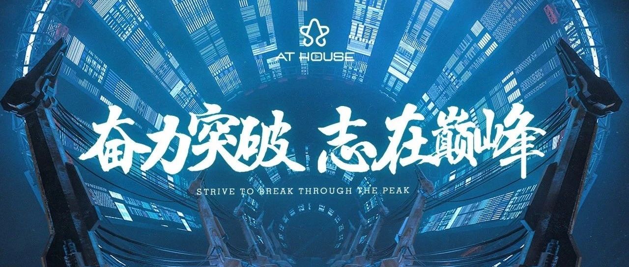 奋力突破 志在巅峰| AT HOUSE第二届员工大会 圆满落幕！