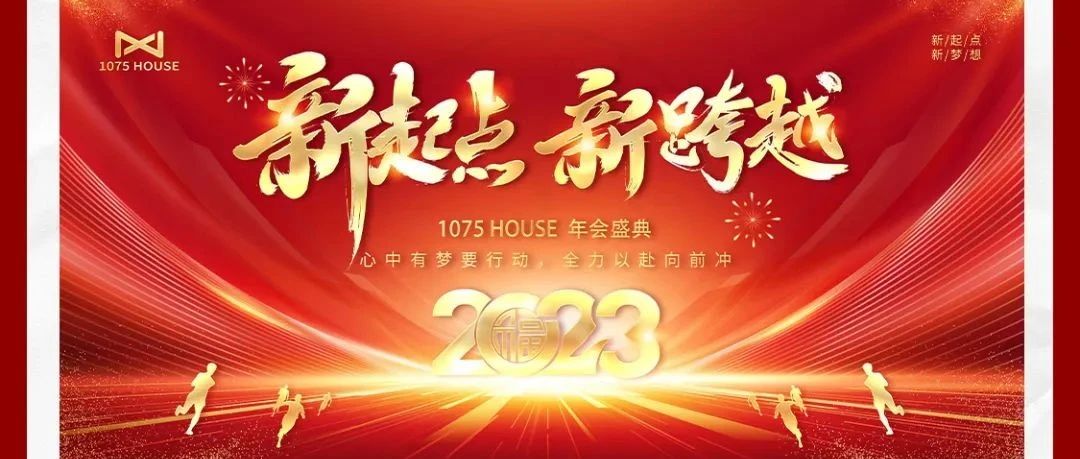 1075 HOUSE # 年会盛典 #《新起点·新跨越》