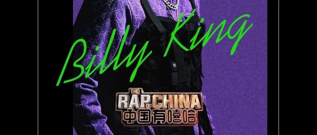 NASA | 07.17带你体验嘻哈硬核代表人物「Billy King」机关枪式炸裂版说唱