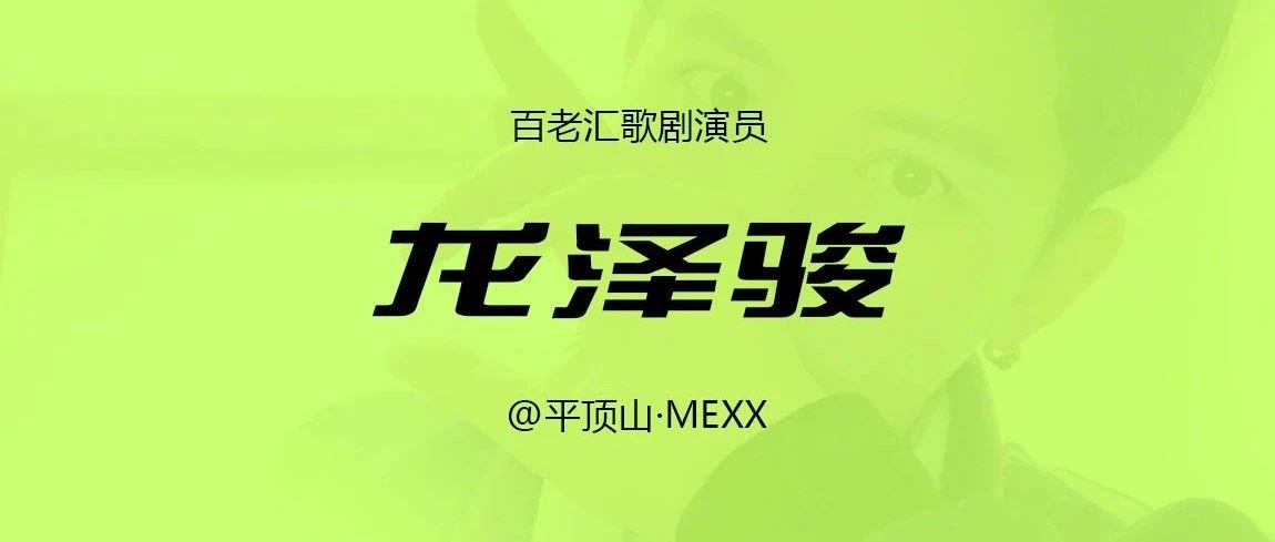 平顶山 · MEXX || 百老汇歌剧演员，野性的呼唤！