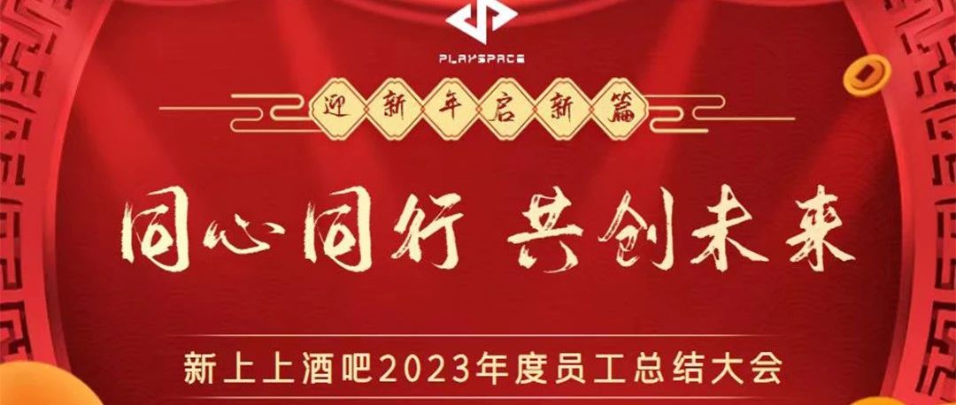 前“兔”无量，势不可挡 | 新上上酒吧年终总结大会，2023员工新年联欢晚会圆满结束