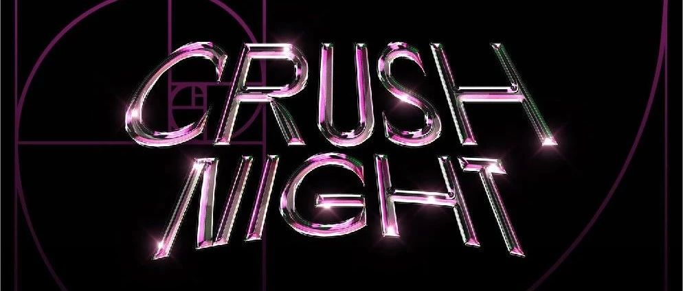 520专题企划-CRUSH NIGHT “奔赴”不止此一次